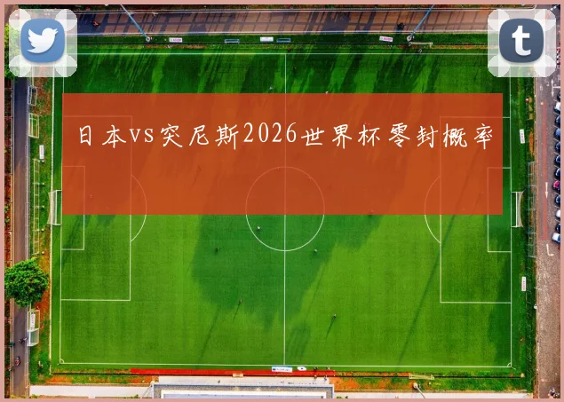 日本vs突尼斯2026世界杯零封概率