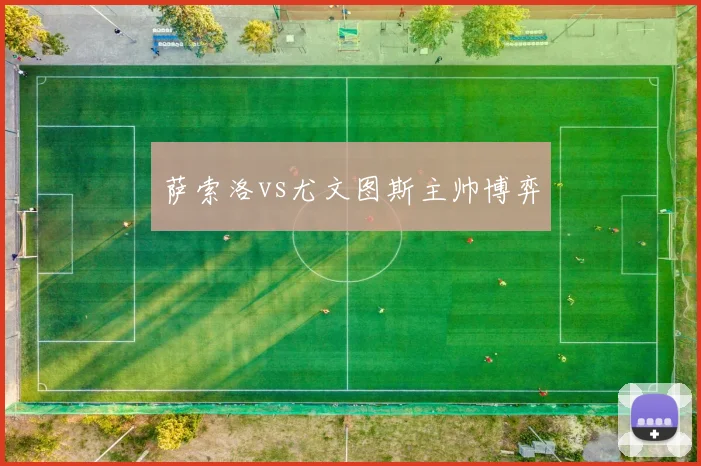 萨索洛vs尤文图斯主帅博弈