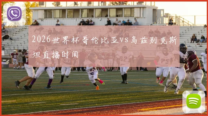 2026世界杯哥伦比亚vs乌兹别克斯坦直播时间