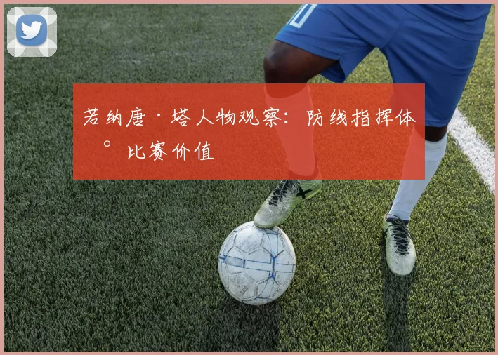 若纳唐·塔人物观察：防线指挥体现比赛价值