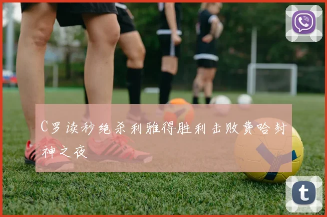 C罗读秒绝杀利雅得胜利击败费哈封神之夜