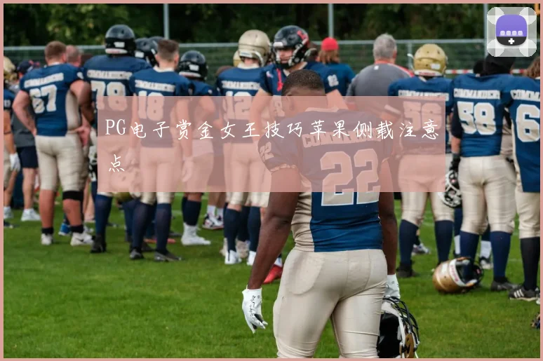 PG电子赏金女王技巧苹果侧载注意点
