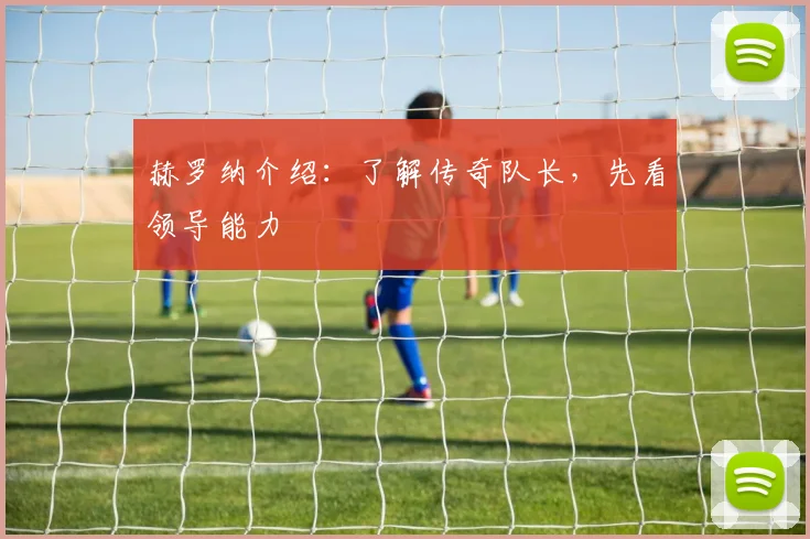 赫罗纳介绍：了解传奇队长，先看领导能力