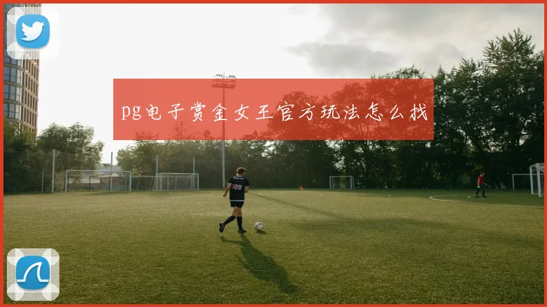 pg电子赏金女王官方玩法怎么找