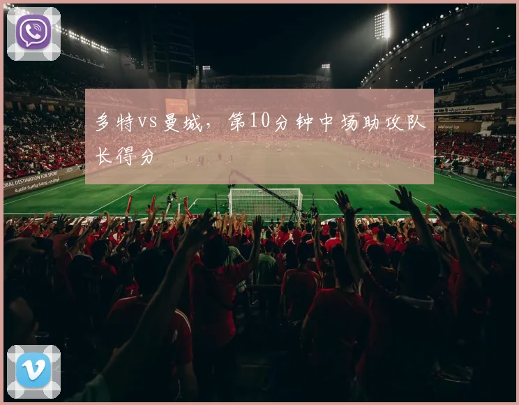 多特vs曼城,第10分钟中场助攻队长得分