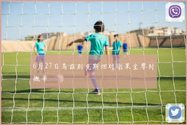 6月27日乌兹别克斯坦对刚果金零封概率