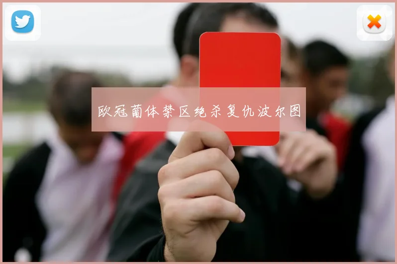欧冠葡体禁区绝杀复仇波尔图