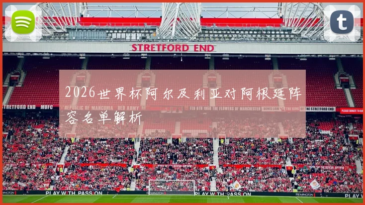 2026世界杯阿尔及利亚对阿根廷阵容名单解析