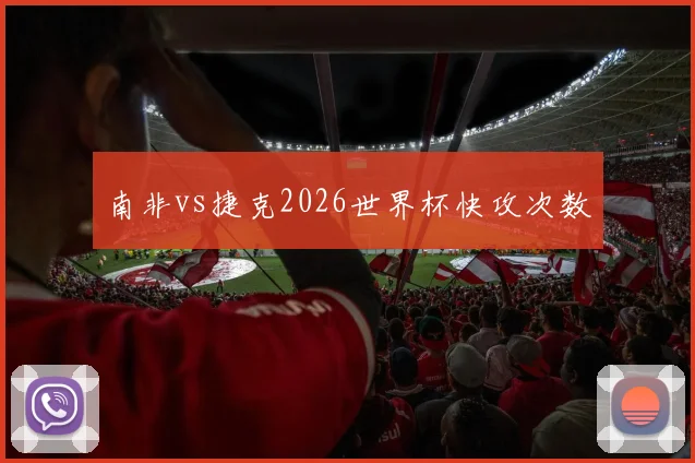 南非vs捷克2026世界杯快攻次数