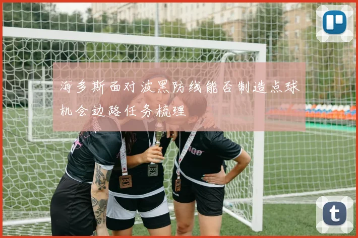 海多斯面对波黑防线能否制造点球机会边路任务梳理