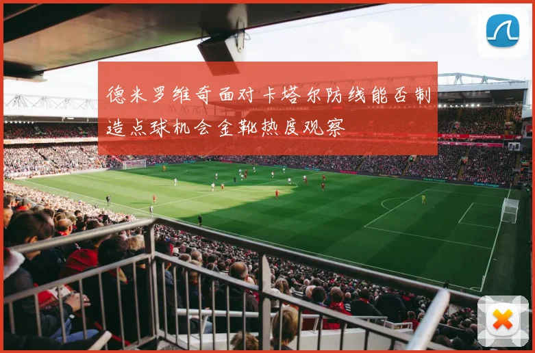 德米罗维奇面对卡塔尔防线能否制造点球机会金靴热度观察