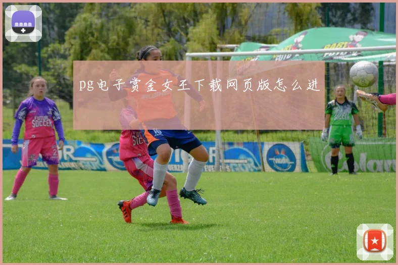 pg电子赏金女王下载网页版怎么进