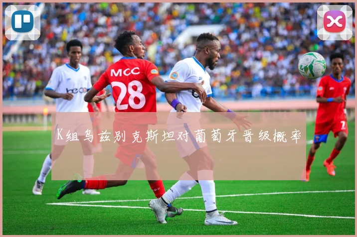 K组乌兹别克斯坦对葡萄牙晋级概率