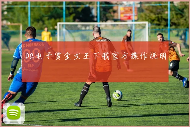 pg电子赏金女王下载官方操作说明