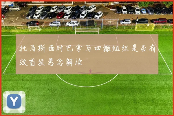 托马斯面对巴拿马回撤组织是否有效首发悬念解读
